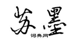 曾慶福蘇墨行書個性簽名怎么寫