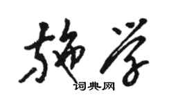 駱恆光施學草書個性簽名怎么寫