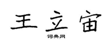 袁強王立宙楷書個性簽名怎么寫