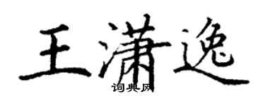 丁謙王瀟逸楷書個性簽名怎么寫