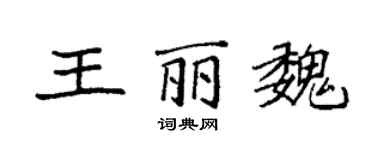 袁強王麗魏楷書個性簽名怎么寫