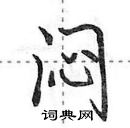 田英章寫的硬筆行書悶