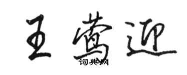 駱恆光王鶯迎行書個性簽名怎么寫