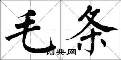 翁闓運毛條楷書怎么寫