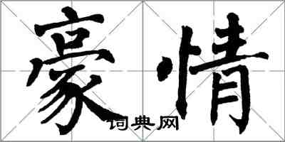 翁闓運豪情楷書怎么寫