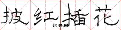 駱恆光披紅插花隸書怎么寫