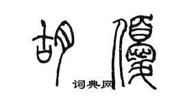 陳墨胡優篆書個性簽名怎么寫