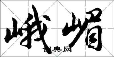 胡問遂峨嵋行書怎么寫