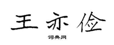 袁強王亦儉楷書個性簽名怎么寫