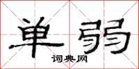 范連陞單弱隸書怎么寫