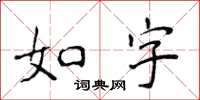侯登峰如字楷書怎么寫