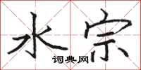 駱恆光水宗楷書怎么寫