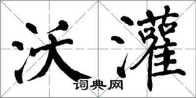 翁闓運沃灌楷書怎么寫