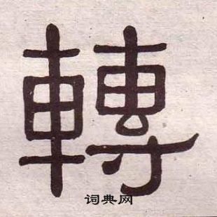黃葆戉千字文中轉的寫法