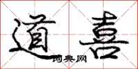 龐中華道喜行書怎么寫