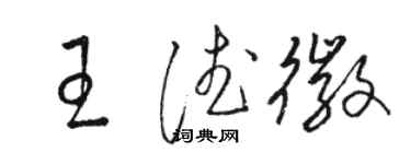 駱恆光王德徽草書個性簽名怎么寫