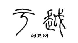 陳聲遠于越篆書個性簽名怎么寫