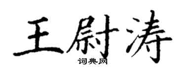 丁謙王尉濤楷書個性簽名怎么寫