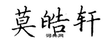 丁謙莫皓軒楷書個性簽名怎么寫