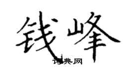 丁謙錢峰楷書個性簽名怎么寫