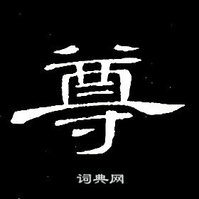 席夔千字文中尊的寫法