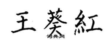 何伯昌王葵紅楷書個性簽名怎么寫