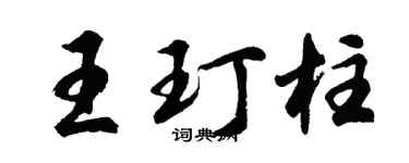 胡問遂王玎柱行書個性簽名怎么寫