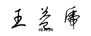 梁錦英王益虎草書個性簽名怎么寫