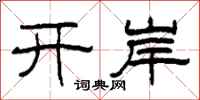 柯春海開岸隸書怎么寫
