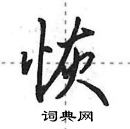 田英章寫的硬筆行書恢