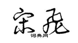 曾慶福宋飛草書個性簽名怎么寫