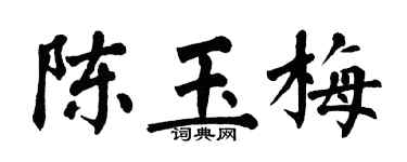 翁闓運陳玉梅楷書個性簽名怎么寫