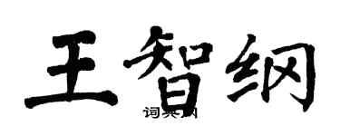 翁闓運王智綱楷書個性簽名怎么寫