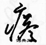 駱恆光寫的硬筆草書瘩