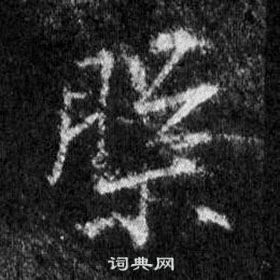 王羲之在懷仁集聖教序中寫的槃