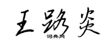 王正良王路炎行書個性簽名怎么寫