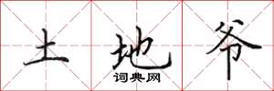 田英章土地爺楷書怎么寫