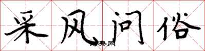 周炳元採風問俗楷書怎么寫