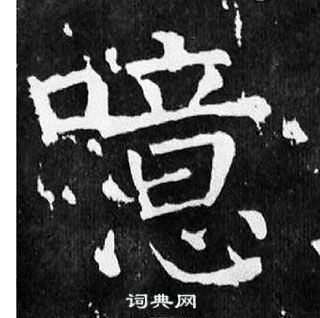 顏真卿麻姑仙壇記中噫的寫法