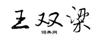 曾慶福王雙梁行書個性簽名怎么寫