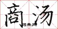 駱恆光商湯楷書怎么寫