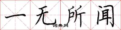 荊霄鵬一無所聞楷書怎么寫
