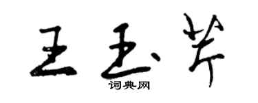 曾慶福王玉芹行書個性簽名怎么寫