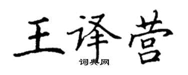 丁謙王譯營楷書個性簽名怎么寫