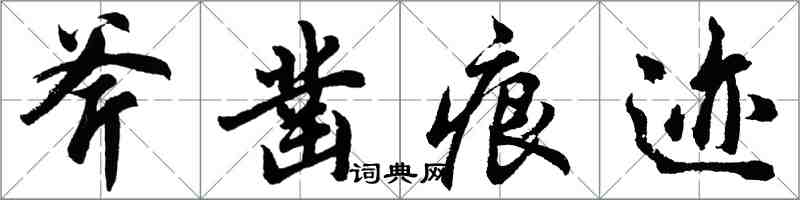 胡問遂斧鑿痕跡行書怎么寫