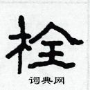 林少明寫的硬筆隸書栓