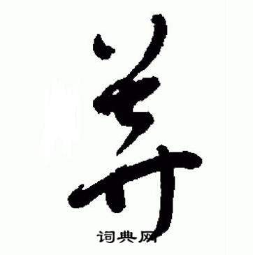 于右任在標準草書千字文中寫的莽