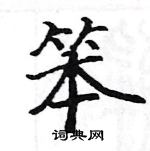 駱恆光寫的硬筆楷書笨