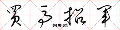 梁錦英買馬招軍草書怎么寫