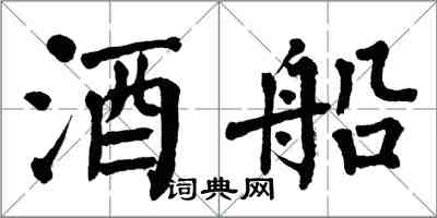 翁闓運酒船楷書怎么寫